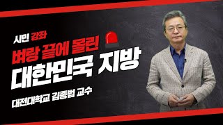 [시민강좌] 김종법 대전대 교수 - 축소사회와 지역소멸 위기대응을 위한 패러다임 전환