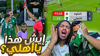 #الاهلي  ضد الخلود | طرد ديميرال🤯  | هدف في الوقت القاتل | ردة فعل اهلاوية مباشرة 💔💔