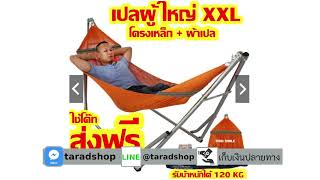 เปลผู้ใหญ่ XXL ( โครงเหล็ก+ผ้าเปล) เปล เปลญวณ เปลนอน เปลผู้ใหญ่