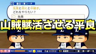 【平良選手兼任打撃コーチ】マイライフで一切操作せずに西武を優勝させられるか？【パワフルプロ野球2024】