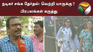 நடிகர் சங்க தேர்தல்: வெற்றி யாருக்கு? பிரபலங்கள் கருத்து | Nadigar Sangam Election