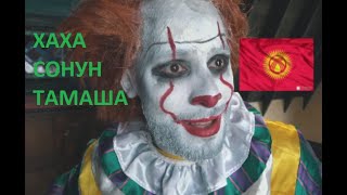 КОГДА ТВОЙ ПАРЕНЬ ПИННЕВАЙЗ (ХАХА ПРИКОЛ КЫРГЫЗЧА ОЗВУЧКА)