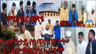 ተዋሳእቲ ንምንታይ ምሕጋዝ ንገዳም ኣብዮም ?ምስጢሩ ወጽዩ 😱 እቶም ክትሕግዙ ትደልዩ ኣብታሕቲ ሊንክ ኣለኩም