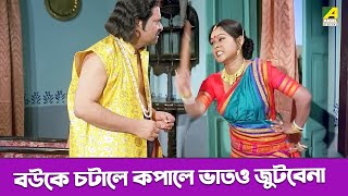 বউকে চটালে কপালে ভাতও জুটবেনা - Suorani Duorani | Ramaprasad Banik