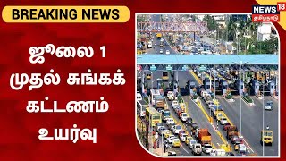 BREAKING NEWS | Chennai OMR சாலையில் உள்ள சுங்கச்சாவடி கட்டணம் உயர்வு | Toll Price Hike