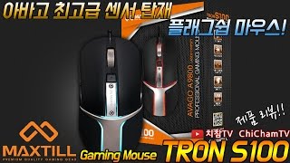 [치참TV] 맥스틸 Tron S100 게이밍 마우스 리뷰ㅣ아바고 최고급 센서 탑재 플래그쉽 마우스