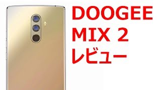 DOOGEE の最新ハイスペック スマホ DOOGEE MIX 2 レビュー　気になるスペックや価格は？