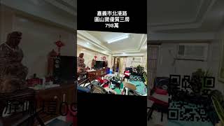 嘉義市北港路圓山寶優質3房