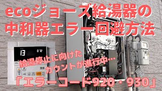 【DIY】＃53 ecoジョーズ給湯器の中和器エラー「エラーコード920」「エラーコード930」の発生フローと回避方法－エラーが出ても慌てないで！