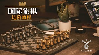 国际象棋的4个战术 | 制胜法宝【VIPChess国际象棋】