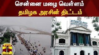 சென்னை மழை வெள்ளம்... தமிழக அரசின் திட்டம்