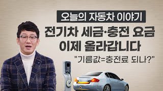 전기차 이용자들 날벼락! 기름값=충전료 되나?\