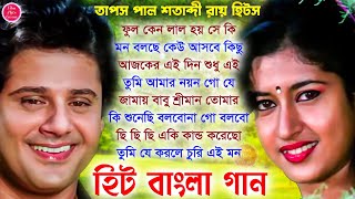 তাপস পাল ও শতাব্দী রায় হিট গান | বাংলা গান | Hit Bangla Gaan 90s Bengali Mp3 Hit Bangla Gaan Jukebox