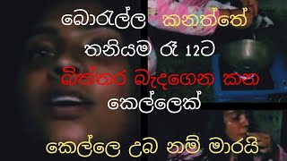 බොරැල්ල කනත්තේ තනියම  රෑ 12ට බිත්තර බැදගෙන කන කෙල්ල