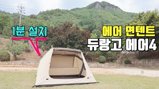 1분만에 텐트가?! | 설치 쉬운 듀랑고 에어4 소개| 에어 텐트 | 면텐트 | 여름텐트 | 누구나 쉽게 설치 가능 | 여자 혼자 설치 가능 | Durango tent air4