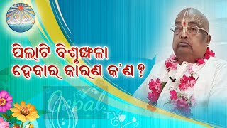 ପିଲାଟି ବିଶୃଙ୍ଖଳା ହେବାର କାରଣ  ? || Pujyapujak Baba Balia ||#YubaSanskar #GopalDas #GopalTv