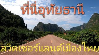 เที่ยวอุทัยธานี/สวิตเซอร์แลนด์เมืองไทย/The  Camping style