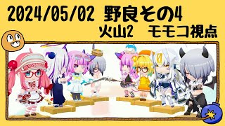 マスCのボンバーガール 2024年05月02日 野良その4 火山2 モモコ視点