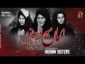 Amma Mera Janaza | Hashim Sisters Imam Hussain Noha 2022 | Muharram 1444 | New Nohay 2022 | Karbala