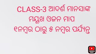 class 3 ଆଦର୍ଶ ମାନସାଙ୍କ ମୟୂଖ ଓଜନ ମାପ ୧ନଂ ରୁ ୫ ନଂ ପର୍ଯ୍ୟନ୍ତ।