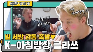 빌 서방 감동 폭발시킨 장모님의 'K-아침밥상' 클라쓰♡ (한 풀었다 빌푸) l #어서와정류장 l #어서와한국은처음이지 l #MBCevery1 l EP.169