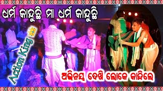 Talpali Krushnaguru // ଧର୍ମ କାନ୍ଦୁଛି ମା ଧର୍ମ କାନ୍ଦୁଛି  // ଜବରଦସ୍ତ ଅଭିନୟ