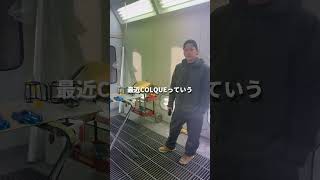 板金塗装屋がカスタムブランドCOLQUEコルク立ち上げ！