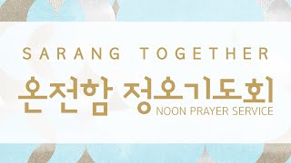 SaRang Together 온전함 정오기도회(이기원 목사 사랑의교회 이웃사랑선교부 팀장) 주후2023.9.28목