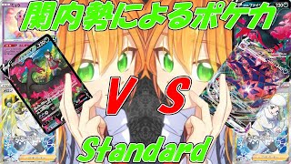 【#ポケカ】第328回 関内勢によるポケカ(スタン) スピードファイヤー vs メロン型ムゲンダイナ