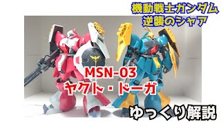 【ガンダム解説】ヤクト・ドーガ MSN-03 解説【逆襲のシャア】part5【ガンプラ】【ギュネイ・ガス】【クェス・エア】【サイコフレーム】【ファンネル】