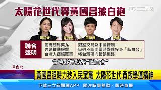 黃國昌退時力秒入民眾黨 太陽花世代：背叛學運精神｜三立新聞網 SETN.com