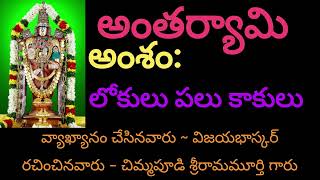 అంతర్యామి || లోకులు పలు కాకులు