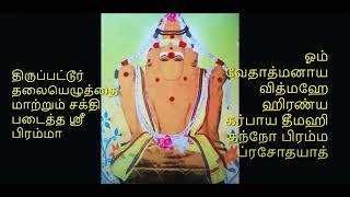 Brahma Gayathri Mantra -  108 - Chants - Thirupattur பிரம்மா காயத்ரி மந்திரம்  - Early Morning Chant