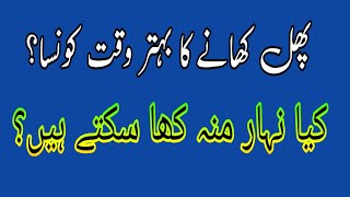 پھل فروٹ کھانے کا بہتر وقت/پھل کس وقت کھائیں/نہار منہ پھل فروٹ کھانا/خالی پیٹ فروٹ کھانا