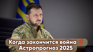 Когда закончится война и наступит мир в Украине? Гороскоп Зеленского. Прогноз 2025.