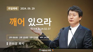 2024.09.29(주일) 주일 2부 예배 (seoulforestchurch)