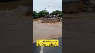 น้ำท่วมซัดถนนขาด พื้นที่วังไม้ขอน สุโขทัย