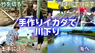 【海を目指せ！】手作りイカダで川下り「大学生/竹イカダ/川下り/青春/駐車場」