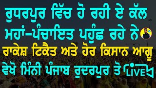 ਰੁਦਰਪੁਰ ( ਉੱਤਰਾਖੰਡ) ਵਿੱਚ ਹੋ ਰਹੀ ਏ ਕੱਲ ਮਹਾ- ਪੰਚਾਇਤ । ਪਹੁੰਚ ਰਹੇ ਨੇ ਰਾਕੇਸ਼ ਟਿਕੈਤ ਅਤੇ ਕਿਸਾਨ ਆਗੂ ।