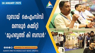 ദുബായ്  കെഎംസിസി മണലൂർ കമ്മിറ്റി ' മുഹബ്ബത്ത് കി ബസാർ ' | JAIHIND TV | DUBAI KMCC Manalur Committee