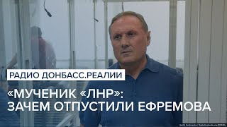 «Мученик «ЛНР»: зачем отпустили экс-регионала Ефремова | Радио Донбасс Реалии