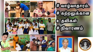 முன்றுவகையாண உதவிகள் | நிவாரணம் | வாழ்வாதாரம் | கற்றலுக்கு வித்திடுவோம் | 0776616484