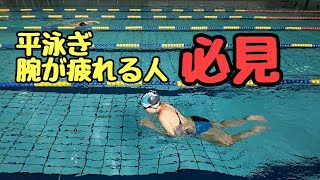 【水泳・平泳ぎ講座】長距離でも腕が疲れない！楽に泳ぐ為のストロークのポイント