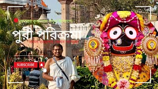 সদাজয় কৃষ্ণ দাস প্রভুর উদ্যোগে || পুরী পরিক্রমা || সকল ভক্তদের মতামত