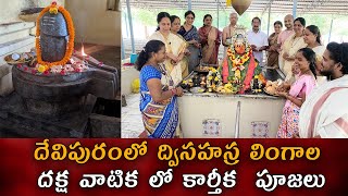 దేవి పురం లో ద్వి సహస్ర లింగాల దక్ష వాటిక లో కార్తీక  పూజలు  ||  Beetv Telugu