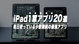 iPadで毎日使っている少数精鋭の１軍アプリ20選【2022年版】