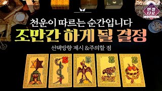 [타로]조만간 당신이 하게 될 운명적 결정을 예언합니다🙏🔮| 결정 방향까지 꼼꼼하게!