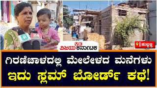 ಸೂರಿಗಾಗಿ ಸಾಲ ಮಾಡಿ ಸ್ಲಮ್‌ ಬೋರ್ಡ್‌ಗೆ ಹಣ ಕಟ್ಟಿದ ಕಾರ್ಮಿಕರು, 5-6 ವರ್ಷವಾದ್ರೂ ಮನೆ ಇಲ್ಲ | Vijay Karnataka