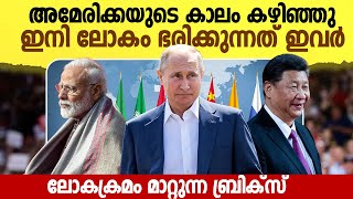 അമേരിക്കയുടെ കഥ തീർന്നു | End of Unipolar World | Bricks Explained | Latest Malayalam