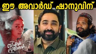 ഈ അവാർഡ് ഷാനുവിന് | എം ജയചന്ദ്രൻ | M Jayachandran | Kerala State Film Awards 2021